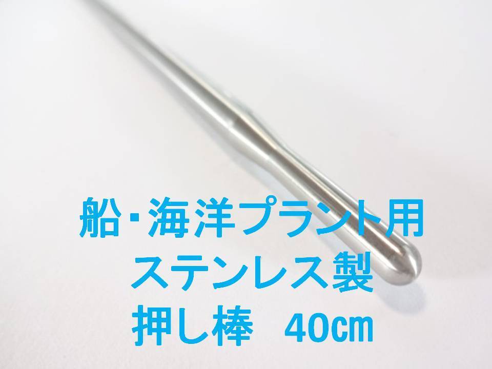 送料全国250円　船・海洋プラント用のステンレス製押し棒　40㎝　( 銛先　岬銛　銛　魚突き　押し棒　チョッキ銛 )_画像1