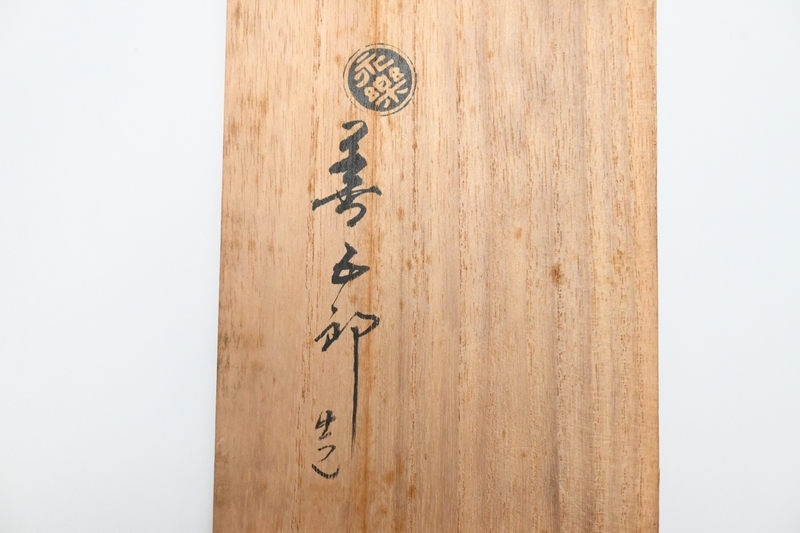 10 шесть плата Eiraku Zengorou произведение # фиолетовый .. журавль шея цветок входить ваза # печать чайная посуда . инструмент дерево в коробке N9801#