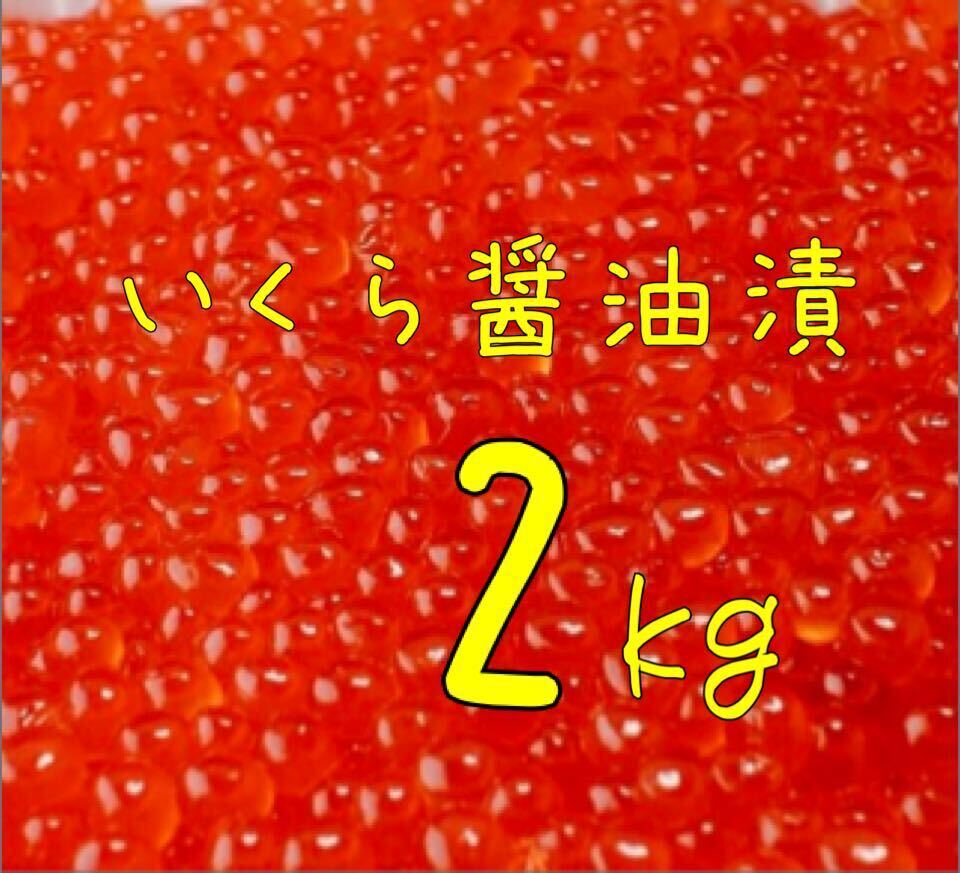 送料込み！いくら醤油漬 2kg_画像1