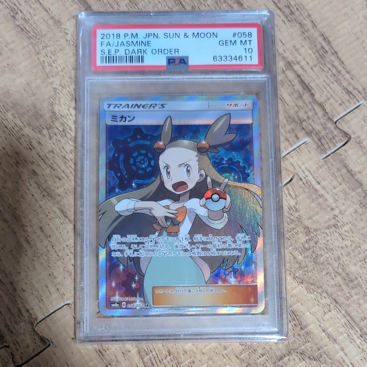 ミカンSR　PSA10