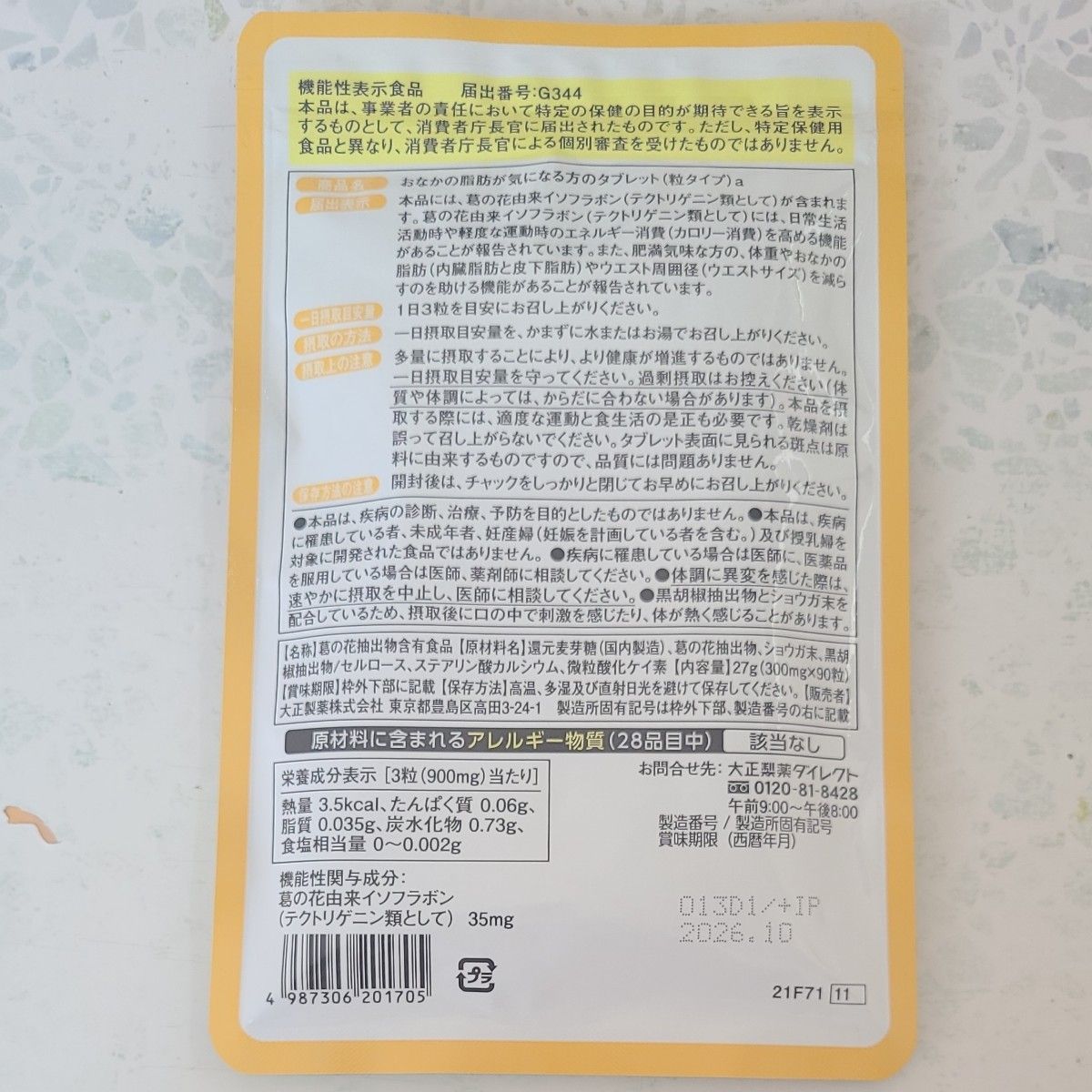  おなかの脂肪が気になる方のタブレット 粒タイプ 90粒