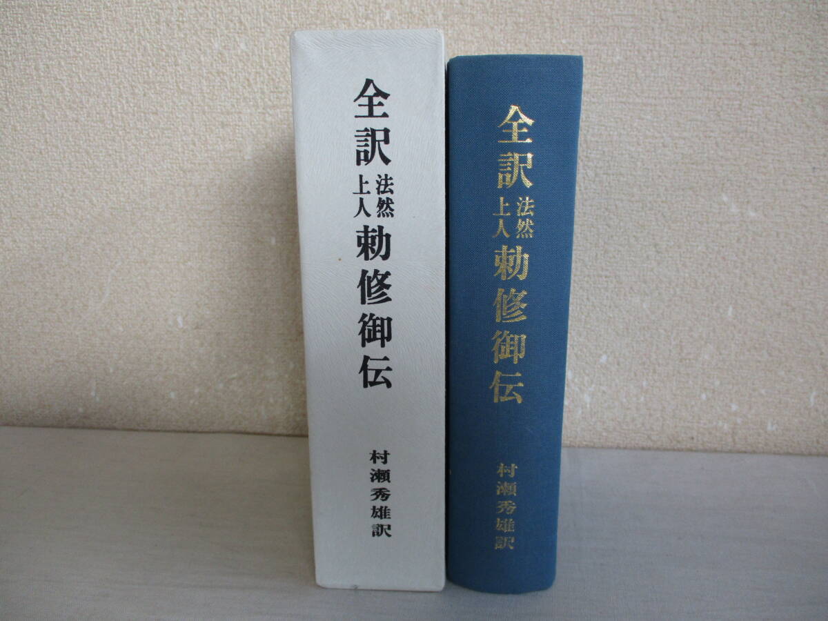 B4 全訳　法然上人勅修御伝　訳：村瀬秀雄　昭和57年　浄土宗　比叡山　_画像1