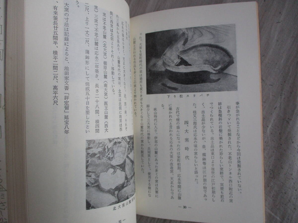 B4　備前焼の鑑賞　昭和48年改訂版　日幡光顕　備前焼鑑賞会　熊山時代　伊部　山麓時代　大窯時代　古備前　やきもの_画像7