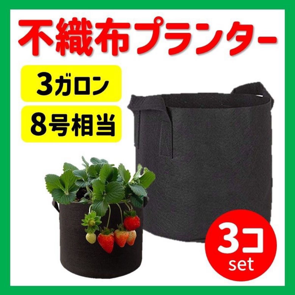 不織布プランター 3ガロン 8号 3個 ルーツポーチ 植木鉢カバー 不織布ポット　ガーデニング　家庭菜園　送料無料　匿名配送