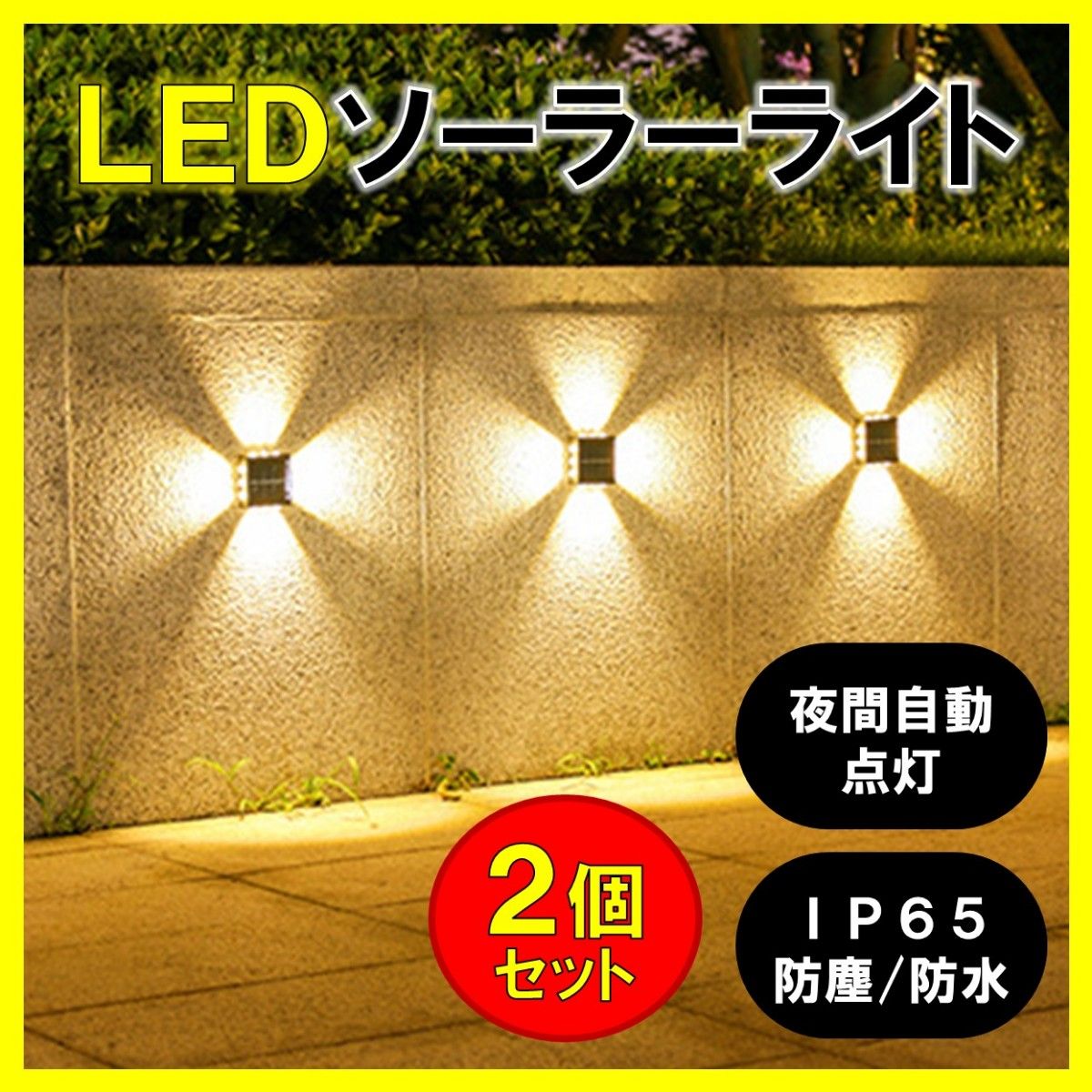 LEDソーラーライト 暖色 2個 太陽光発電 ソーラーパネル 夜間自動点灯 四方発光 屋外 壁 防塵 防水 庭 車庫 玄関