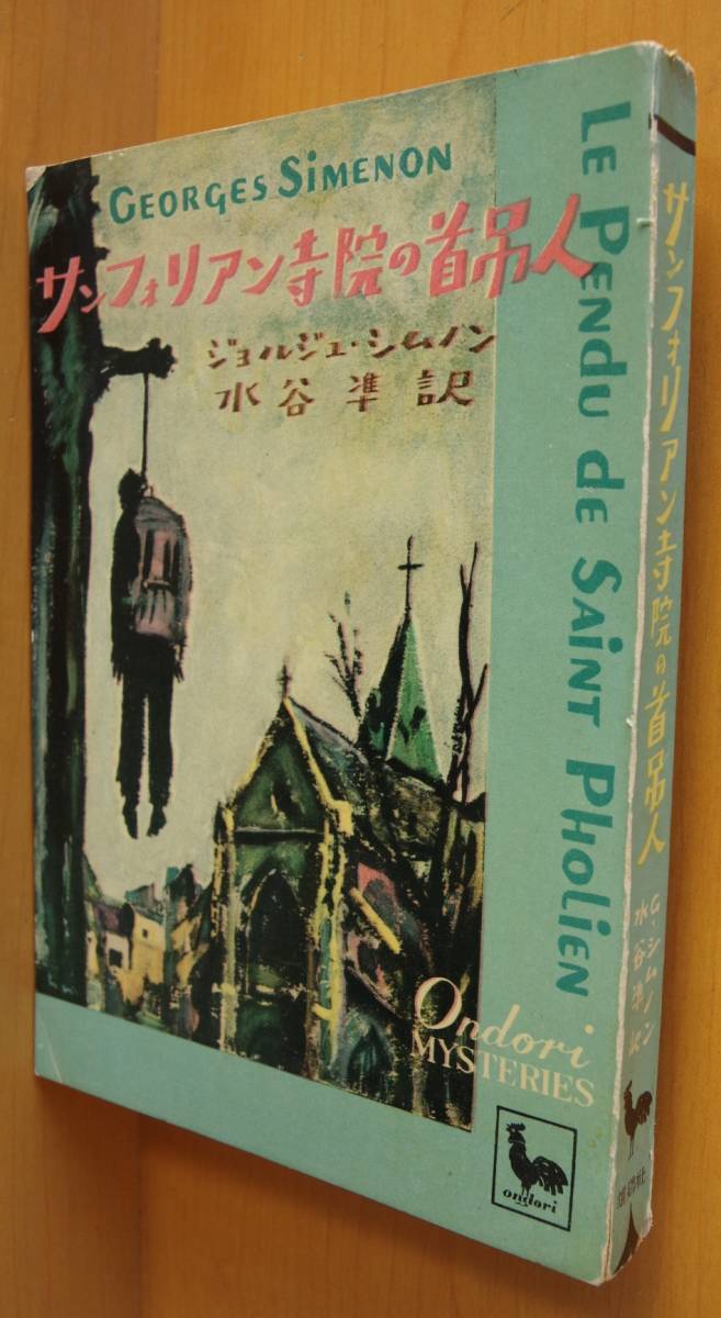 ジョルジュ・シムノン サンフォリアン寺院の首吊人 水谷準/訳 雄鶏社Ondori MYSTERIES おんどり・みすてりい_画像2