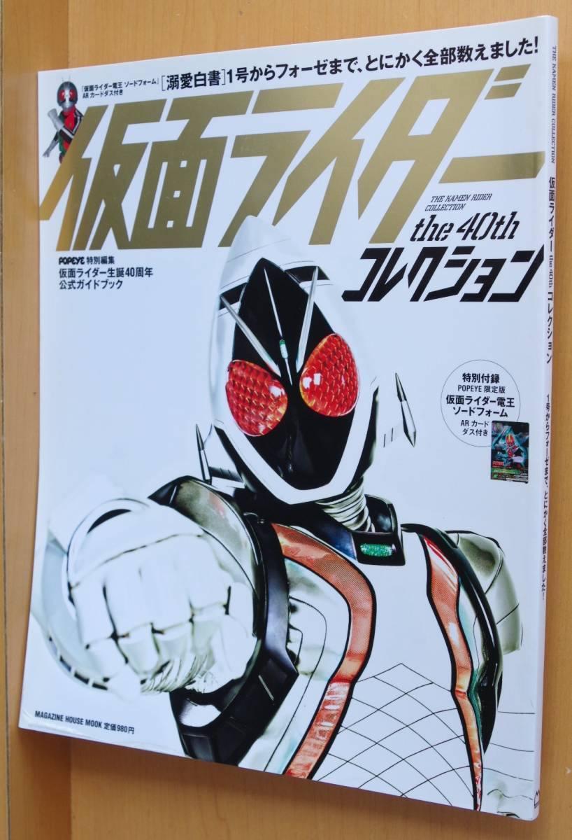 付録つき! 仮面ライダー the40th コレクション 1号からフォーゼまで 福士蒼汰/高橋龍輝/清水富美加 POPEYE/編_画像1