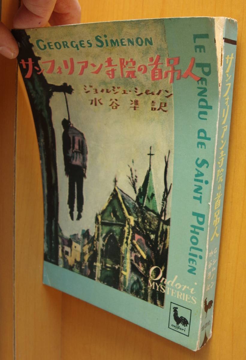 ジョルジュ・シムノン サンフォリアン寺院の首吊人 水谷準/訳 雄鶏社Ondori MYSTERIES おんどり・みすてりい_画像3