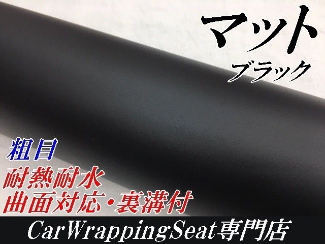 カーラッピングシート 粗目マット ブラック 152㎝幅×長さ3m