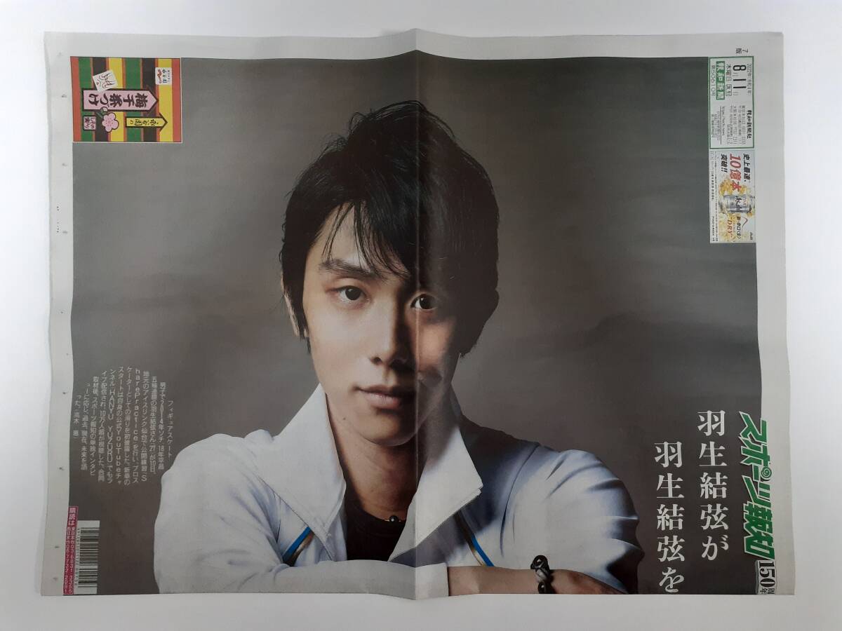 [1 jpy * anonymity shipping * new goods ] Hanyu Yuzuru * extra-large poster ×5 part sport ..150 anniversary 2022 year 8 month 11 day number [ super .. own . beyond .] figure skating 