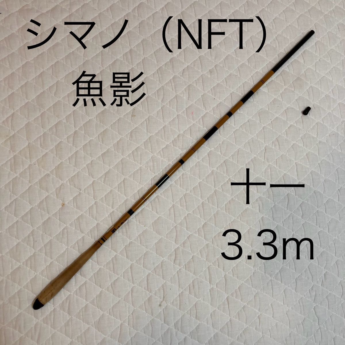 シマノ　NFT 魚影　十一　3.3m  振出ヘラ竿　振出　振出鯉竿