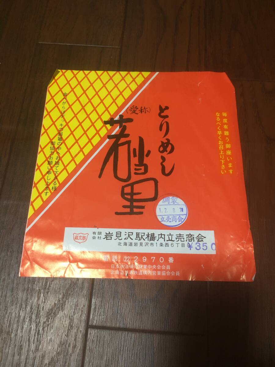 即決！駅弁掛け紙　岩見沢駅　とりめし若当里　岩見沢駅構内立売商会_画像1