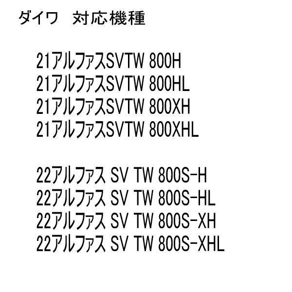 セラミックベアリング HXR (10-5-4&8-3-4) ダイワ 22 アルファス SV TW 800S-H_画像4