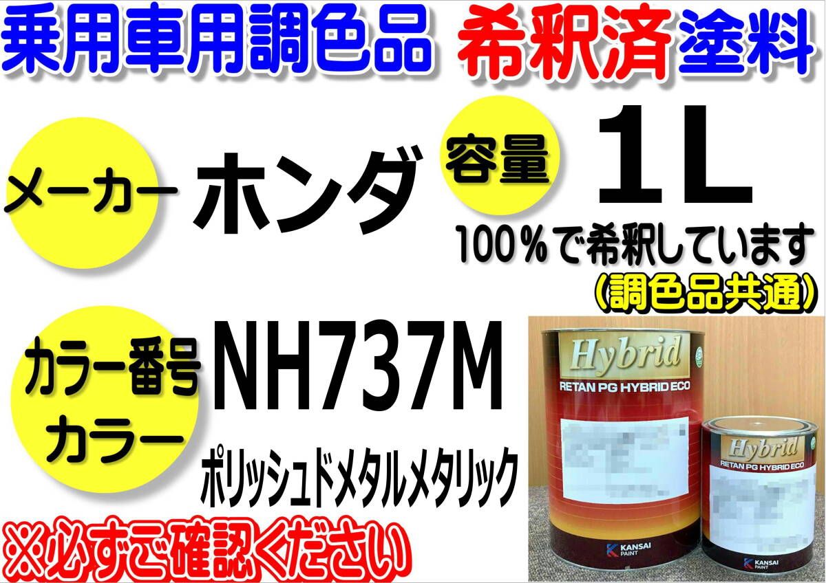 【のりのり様専用】ハイブリッド塗料 計量調合品 ホンダ ＮＨ７３７Ｍ ポリッシュドメタルメタリック 1L 希釈済み の画像1