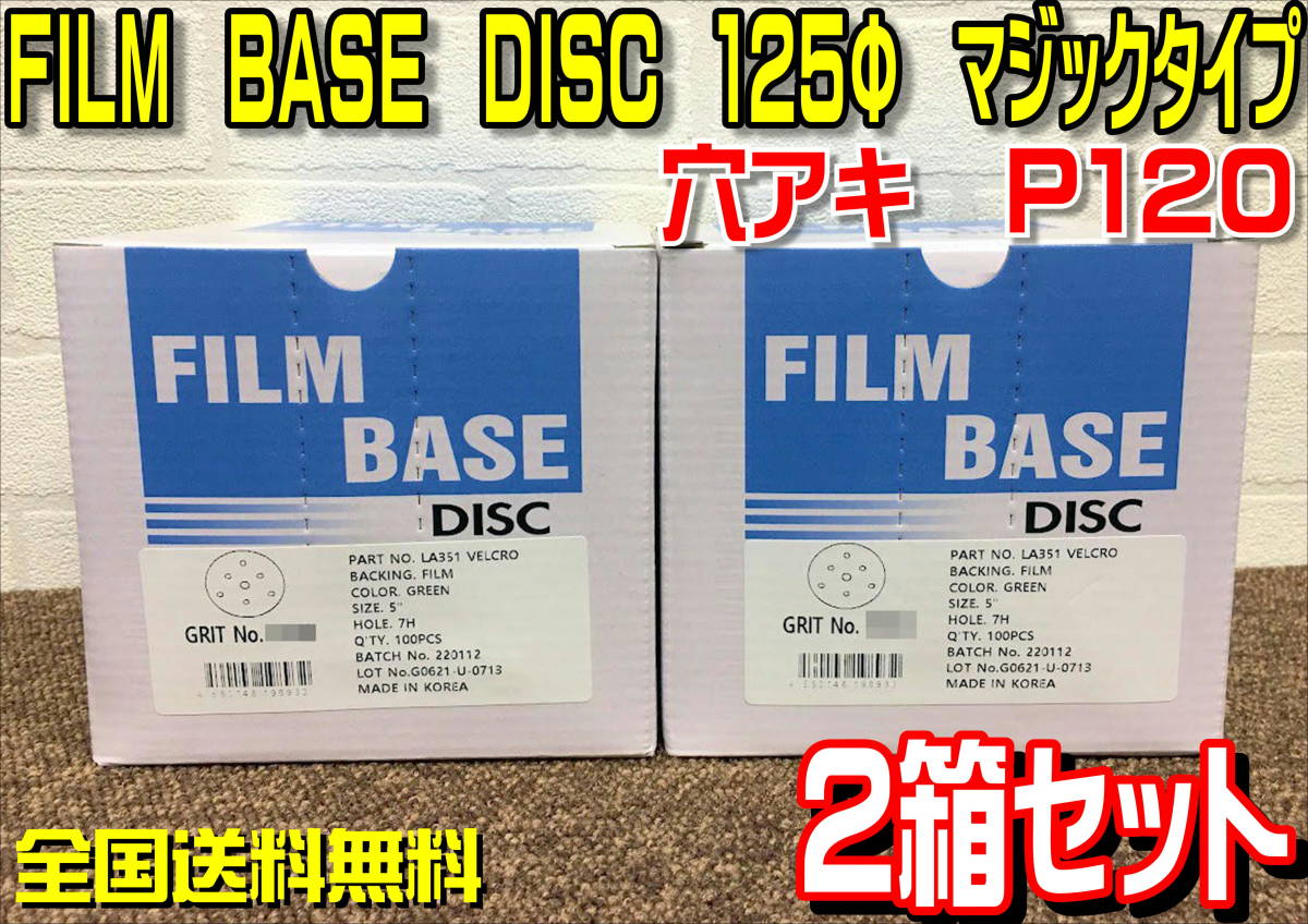 （在庫あり）FILM BASE DISC 125Φ　P120　マジック　穴アキ　2箱セット　研磨　ペーパーディスク　全国送料無料