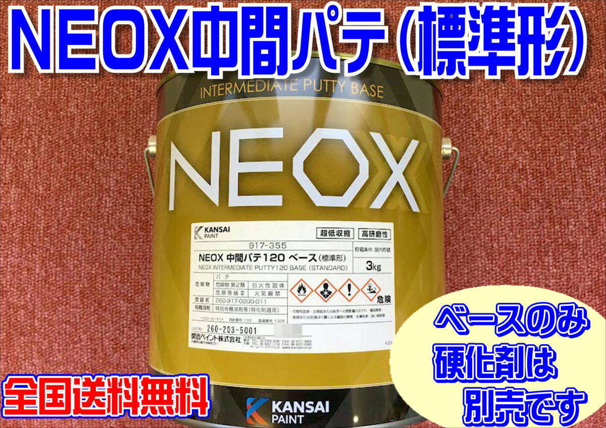 (在庫あり) 関西ペイント ＮＥＯＸ 中間パテ ベースのみ　 板金 塗装 自動車 補修 超低収縮 パテ 研磨 成形 送料無料_画像1