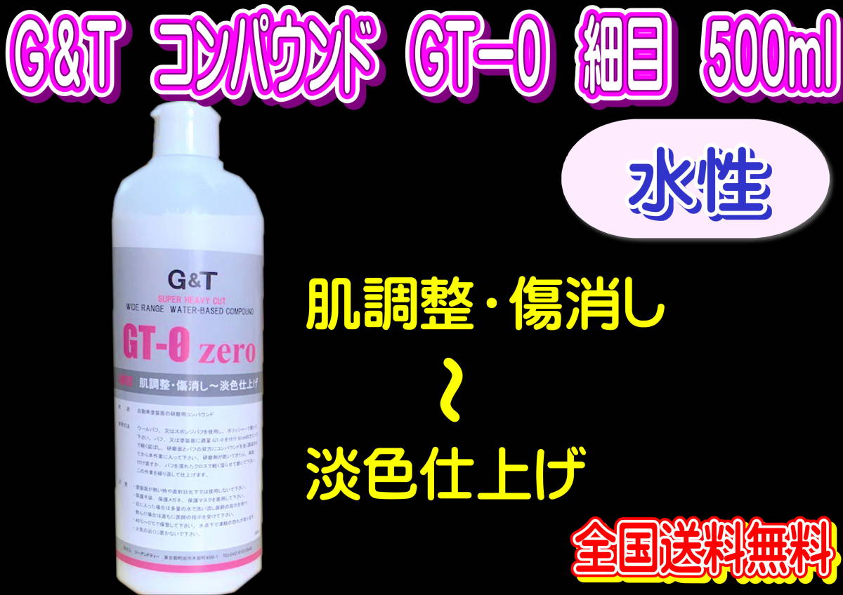 (在庫あり)G＆T　コンパウンド　GT-0　細目　500ml　水性　ジーアンドティー　鈑金　送料無料_画像1