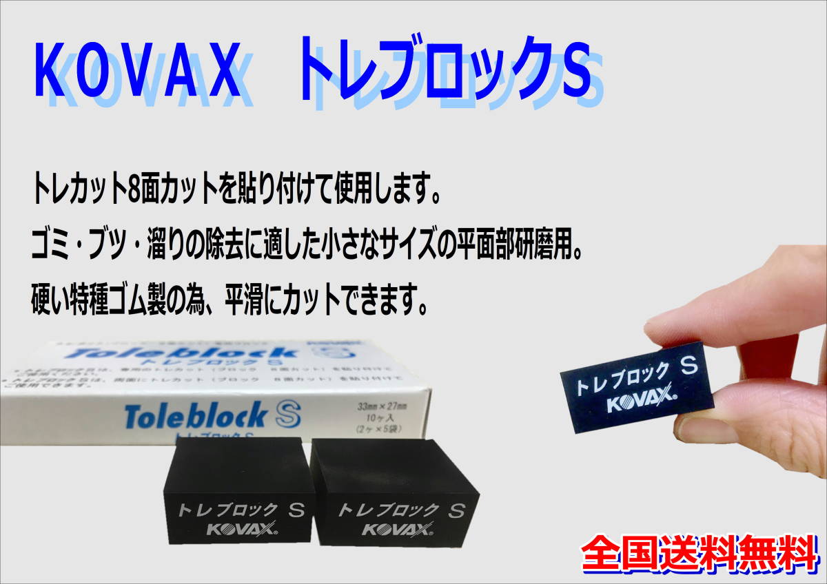 (在庫有)ＫＯＶＡＸ トレカット トレブロックS 　2個　研磨 仕上げ クリア 手研ぎ用　ゴム　トレカット　ゴミ取り　送料無料_画像2