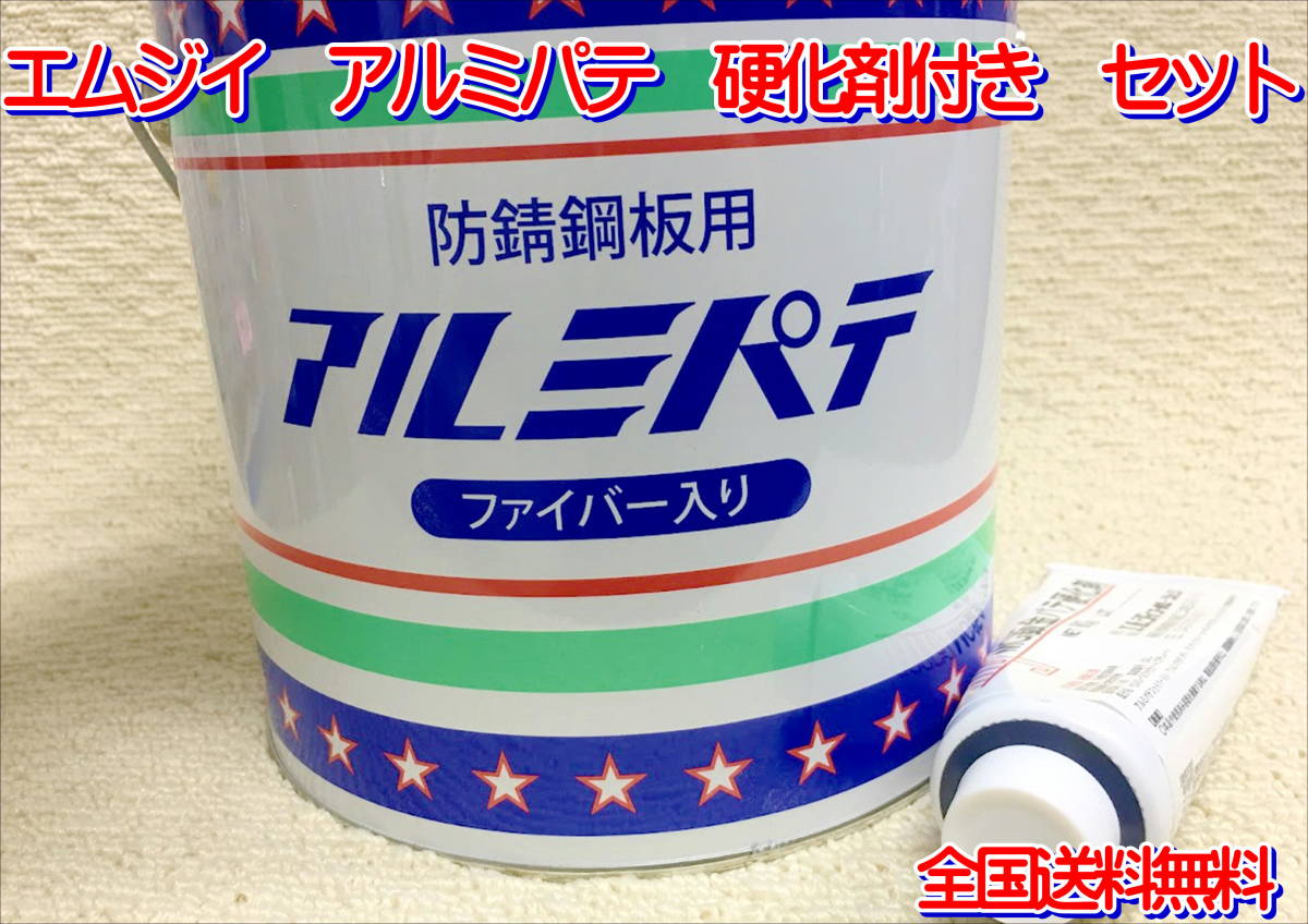 (在庫あり) エムジイ　アルミパテ　硬化剤セット　カーボン　ファイバー　防錆　送料無料_画像1