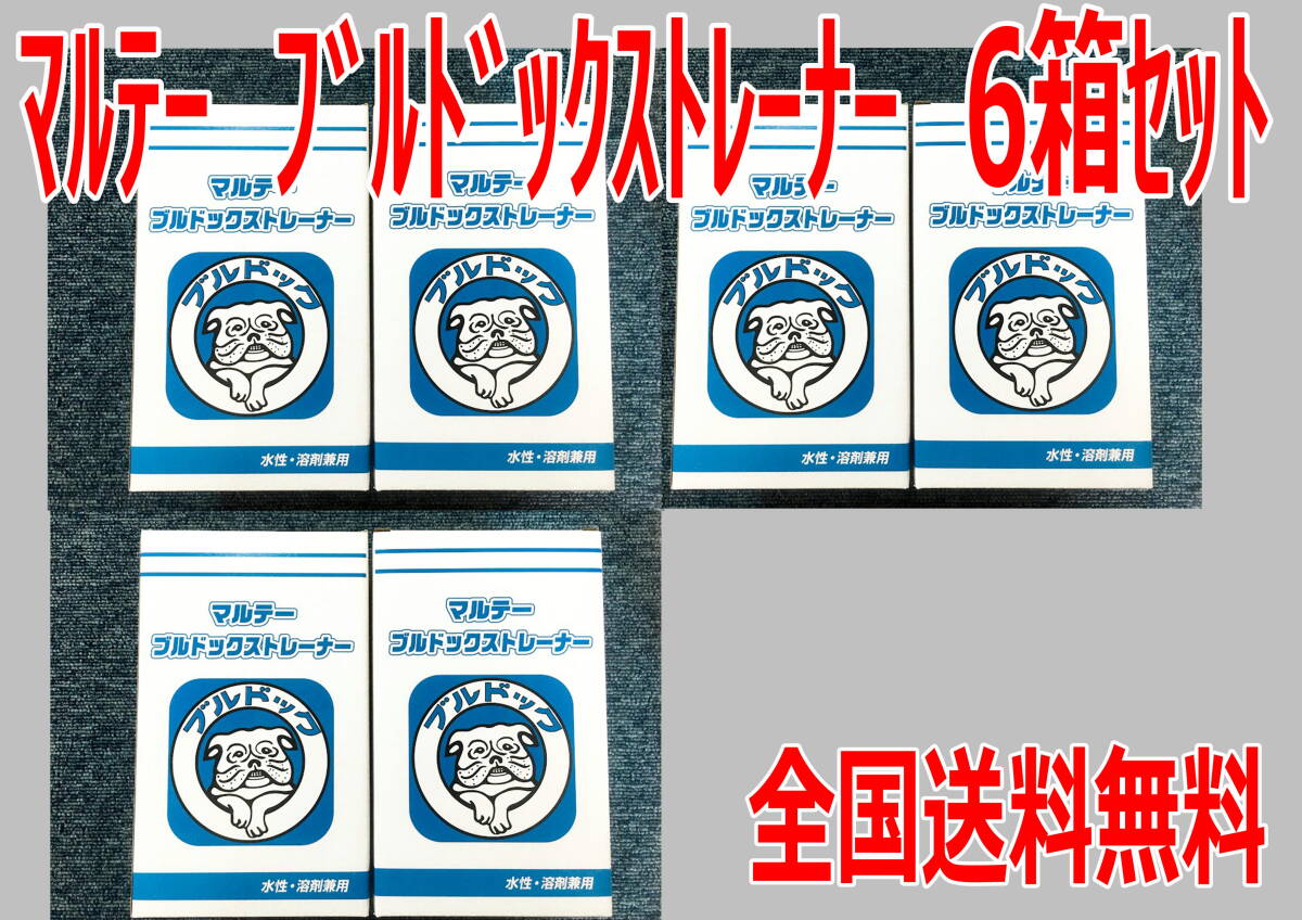 【xia様専用】マルテー　ブルドックストレーナー　6箱セット　送料無料　_画像1