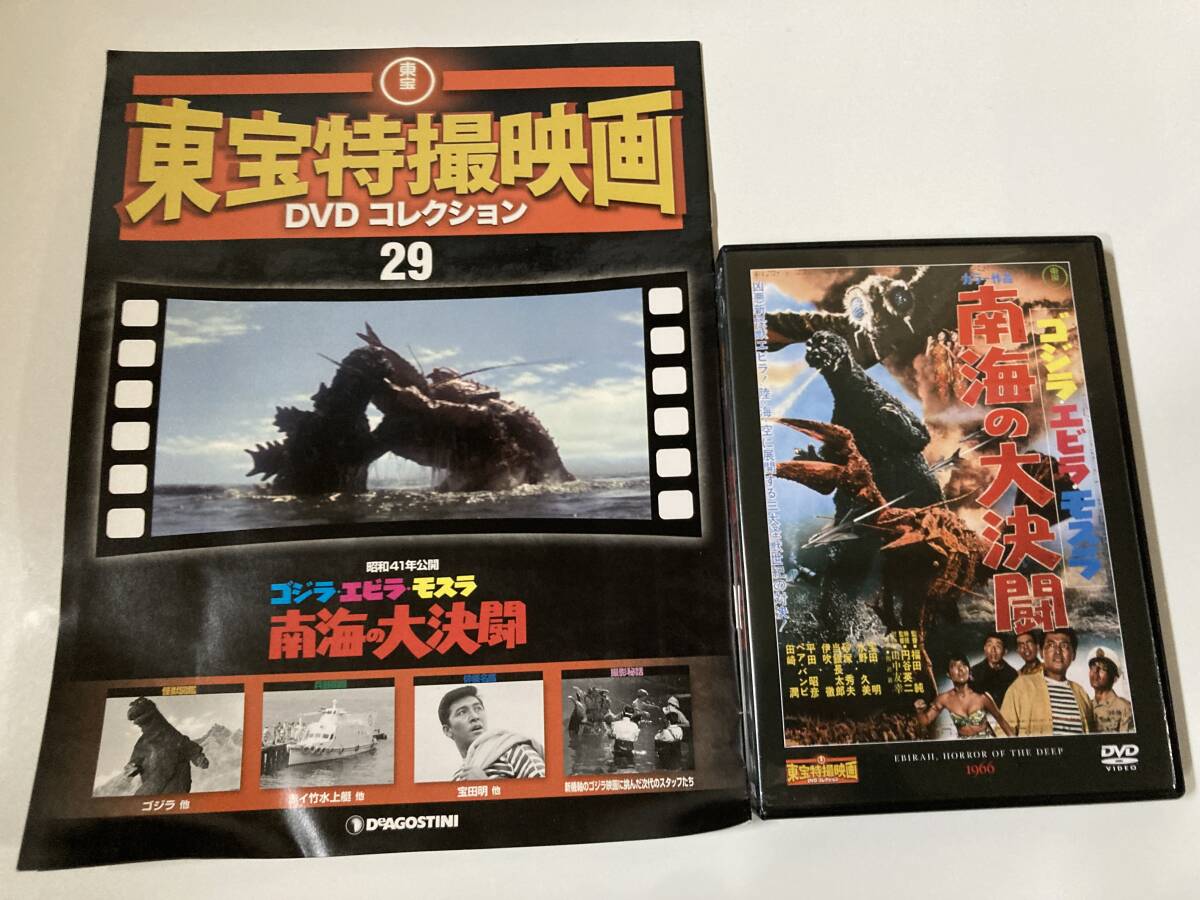 DVD「ゴジラ・エビラ・モスラ　南海の大決闘」東宝特撮映画DVDコレクション 29号_画像1