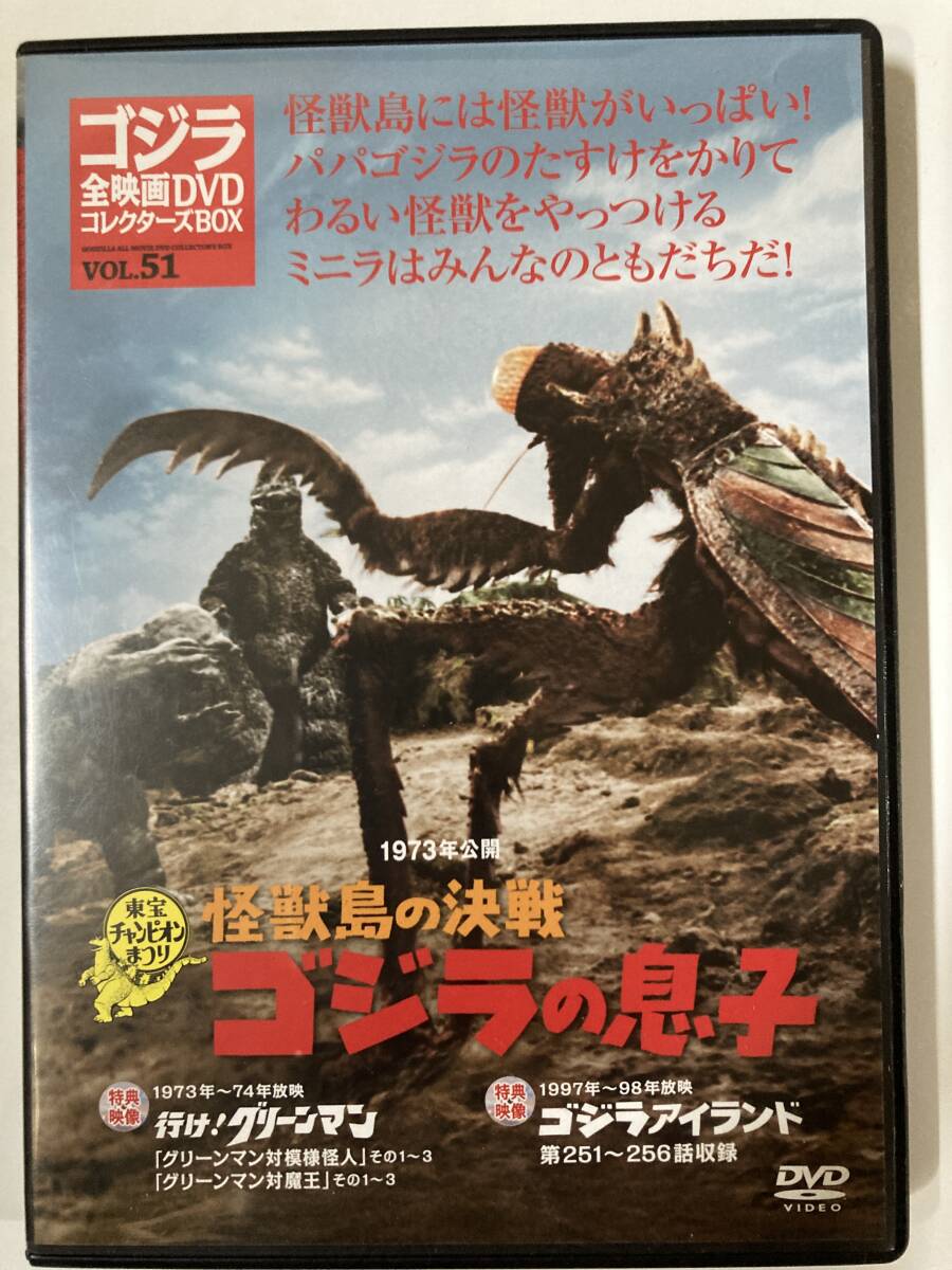 DVD「怪獣島の決戦 ゴジラの息子」ゴジラ全映画DVｄコレクターズＢＯＸ Vol.51_画像1