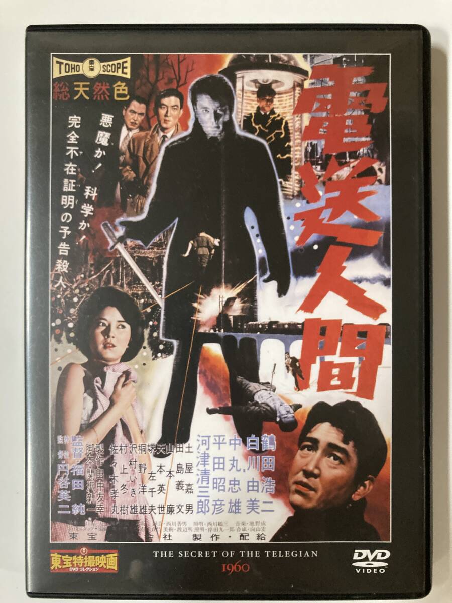 DVD「電送人間」東宝特撮映画DVDコレクション 51号_画像1