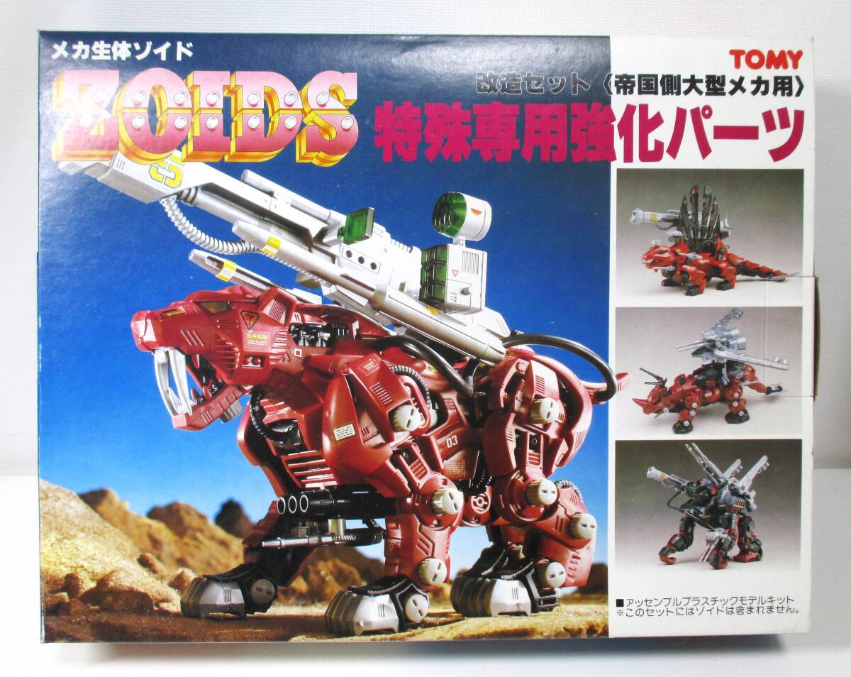 Yahoo!オークション - メカ生体ゾイド『改造セット〈帝国側大型 Yahoo!オークション - メカ生体ゾイド『改造セット〈帝国側大型
