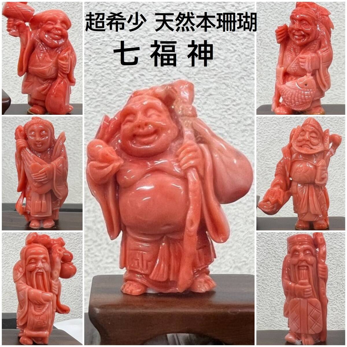 Bibian 比比昂- 超希少天然本珊瑚七福神台座ガラスケース付◇超 Bibian 比比昂- 超希少天然本珊瑚七福神台座ガラスケース付◇超