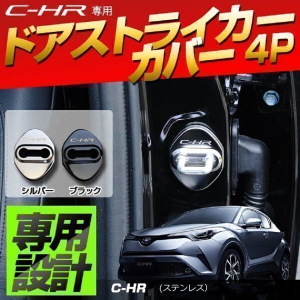 ステンレス ドアストライカー C-HR メタリック ブラック 4個(1セット)_画像1