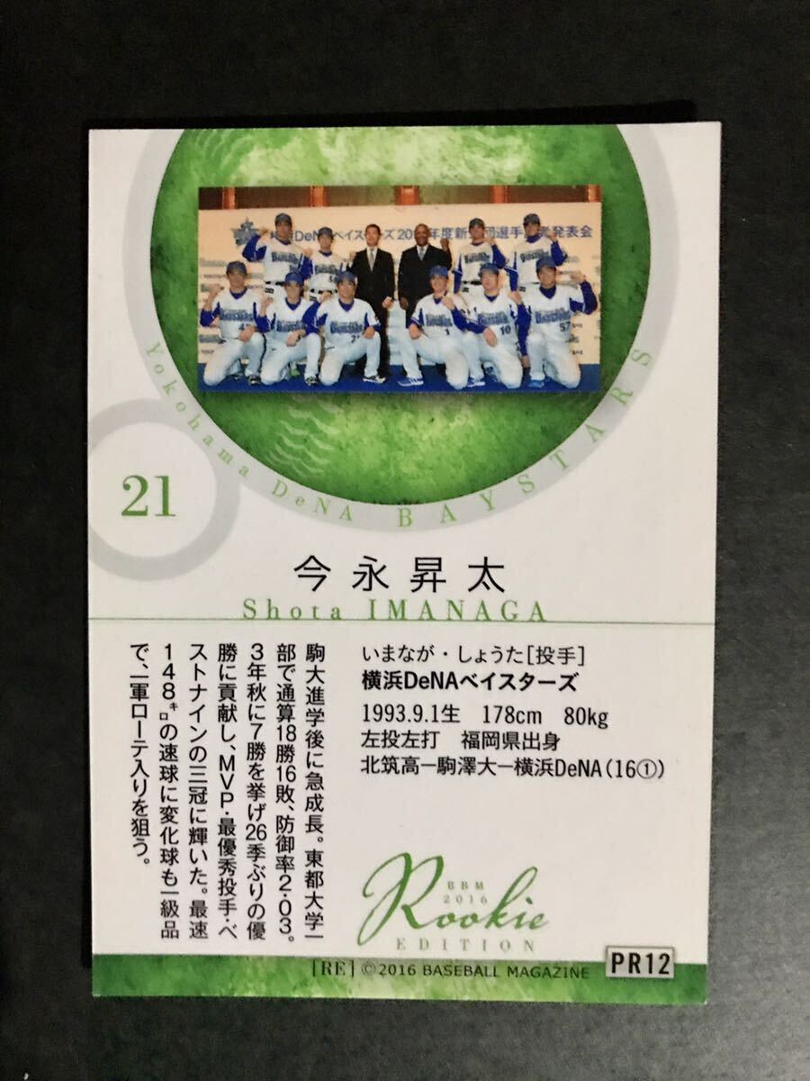 BBM 2016 今永昇太 Rookie Edition 横浜DeNAベイスターズ プロモーションカードRC ルーキーカード PR12の画像2