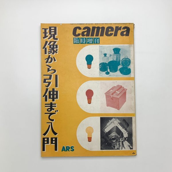 ARS camera 臨時増刊　現像から引伸まで入門　1954年　第47巻第2号　y02432_1-s1_画像1