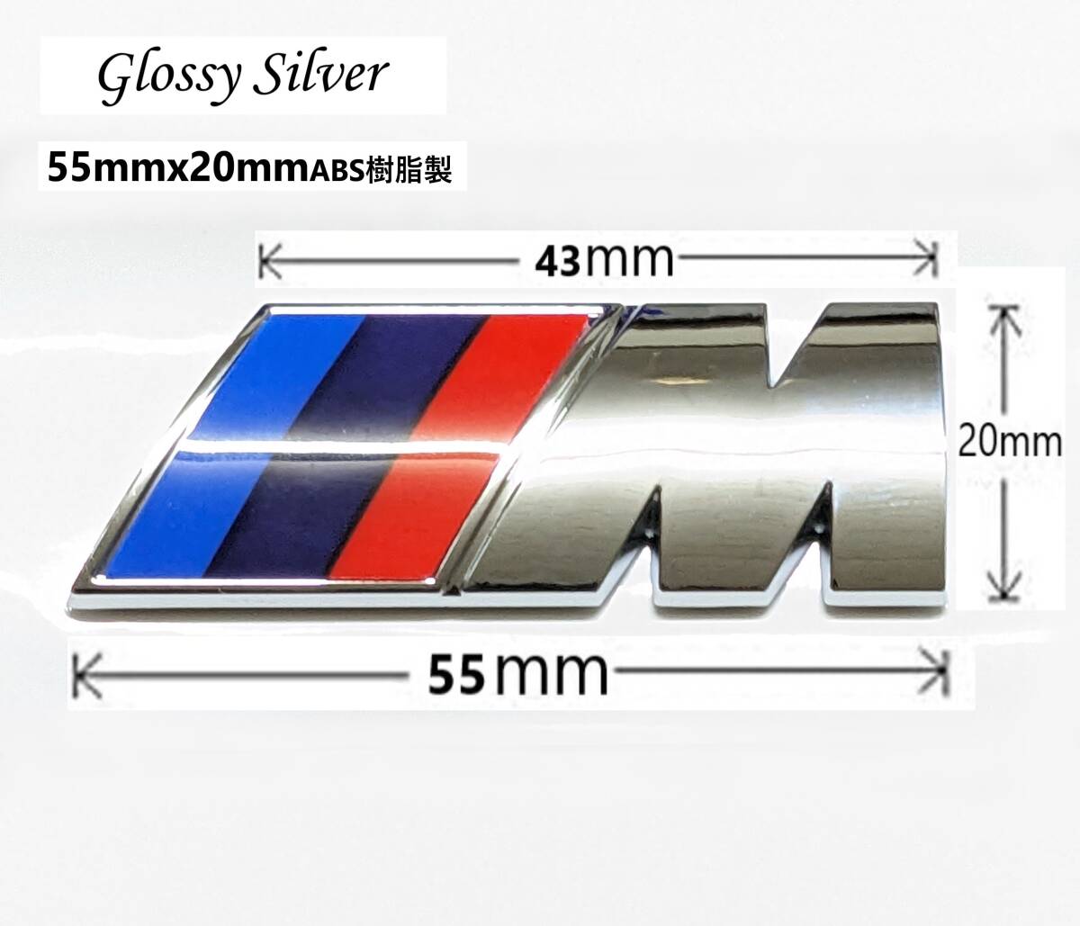 【55ｍｍｘ20ｍｍ艶ありグロッシーシルバーABS樹脂製①】BMW Mエンブレム Mスポーツ Mバッヂ リアエンブレム フェンダーエンブレムの画像1