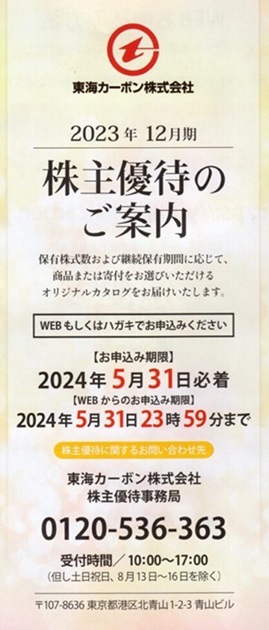 東海カーボン 株主優待 カタログギフト 2000円相当の画像1