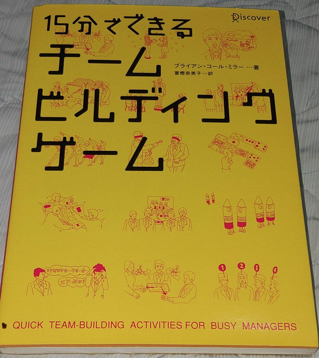 15分でできるチームビルディングゲーム☆美品☆送料無料☆ _画像1