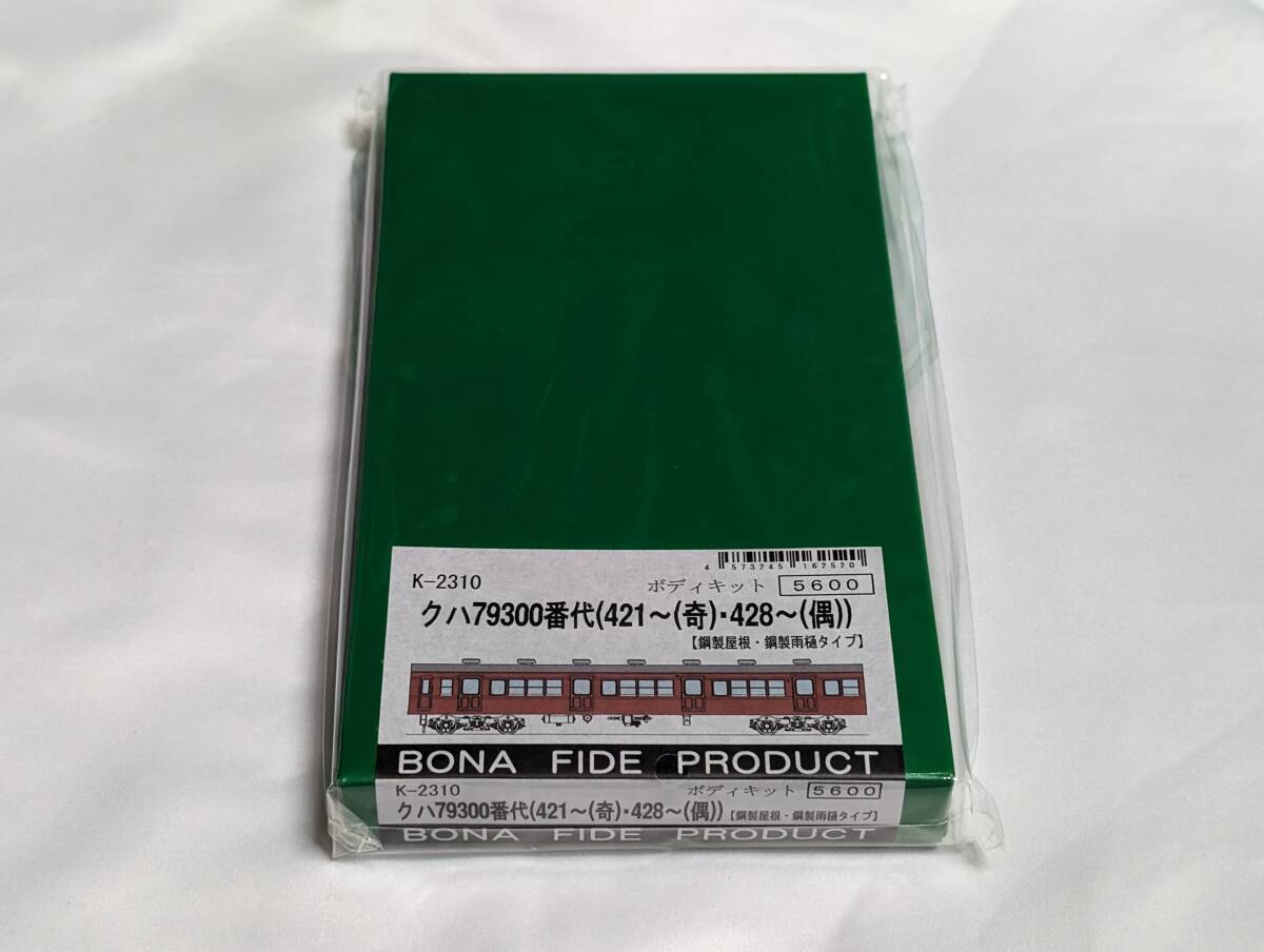 【キット】 BONA FIDE PRODUCT K-2310 国鉄 クハ79 300番台（421～奇・428～偶） キット ／ ボナ ボナファイデプロダクトの画像1