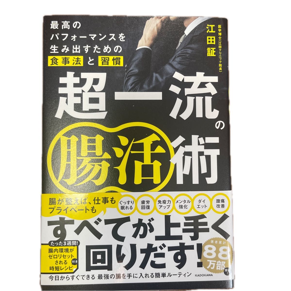 超一流の腸活術　最高のパフォーマンスを生み出すための食事法と習慣 江田証／著