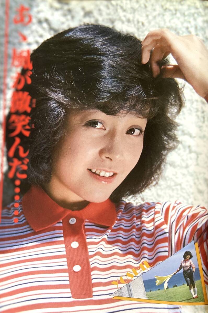 柏原よしえ特集号 　YOSHIE SPECIAL 　　さわやか よしえ16歳 　　　近代映画増刊 　　1981年_画像10