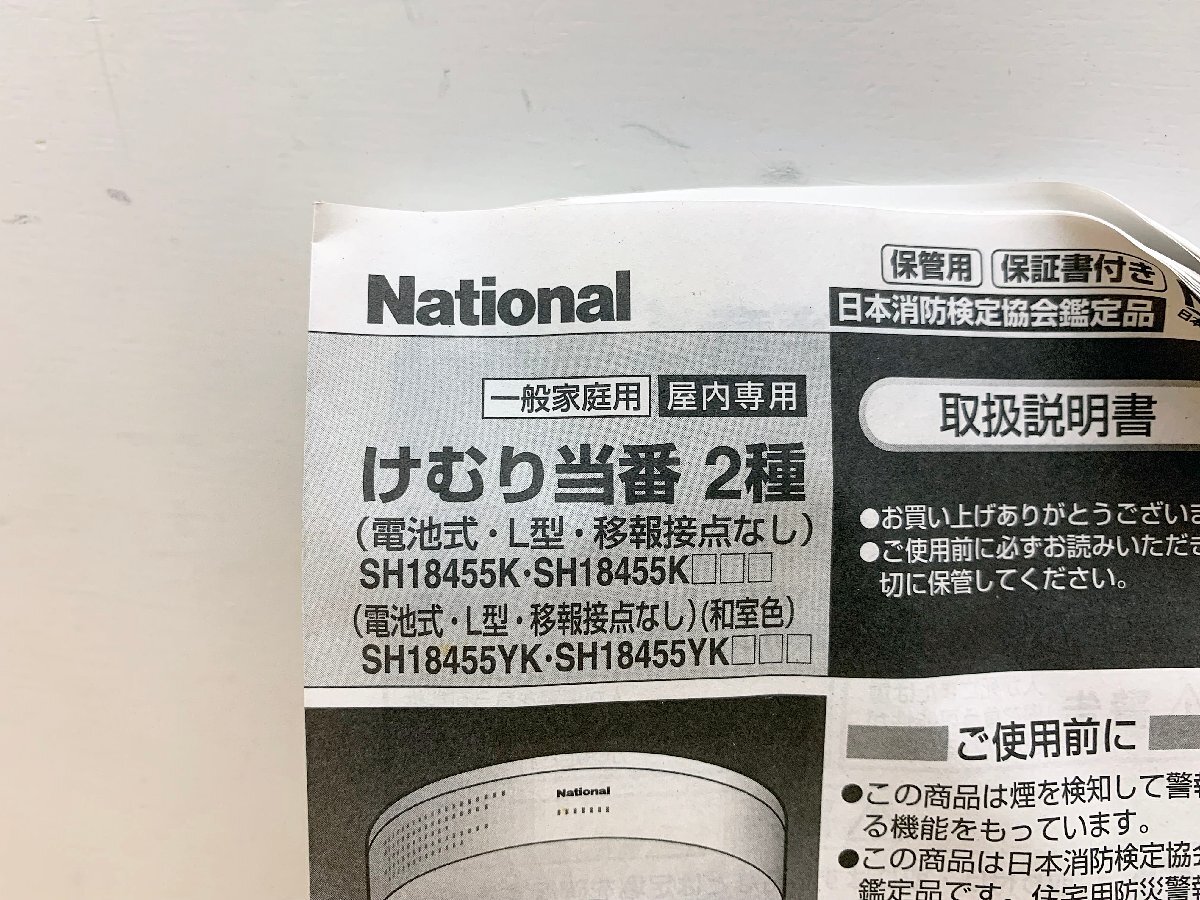 ★未使用★National 住宅用火災警報器 けむり当番2種 和室用 SH18455YK 一般家庭用・屋内専用 Panasonic パナソニック)倉b_画像4