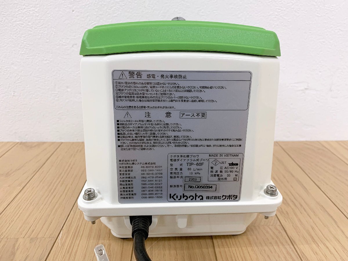 ★中古美品★クボタ 浄化槽ブロワ TIP-60F 電磁ダイアフラム式 空気量60L/min 常用圧力15kPa AC100V 50/60Hz ポンプ 大晃 世晃)倉b_画像4