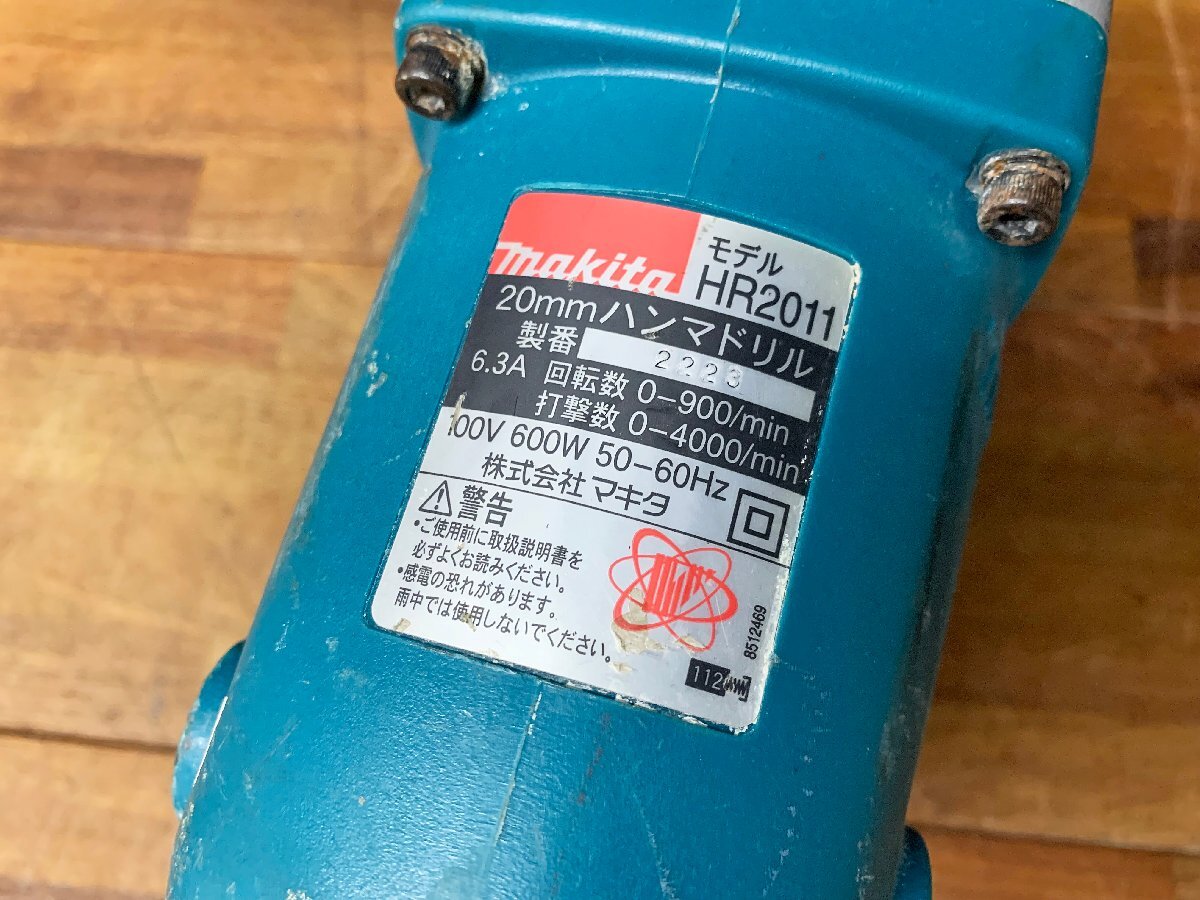 ★中古★マキタ makita 20mmハンマドリル HR2011 AC100V 50/60Hz 600W 締付け/穴あけ 鉄工/コンクリート 電動工具 ハンマードリル)倉b_画像9