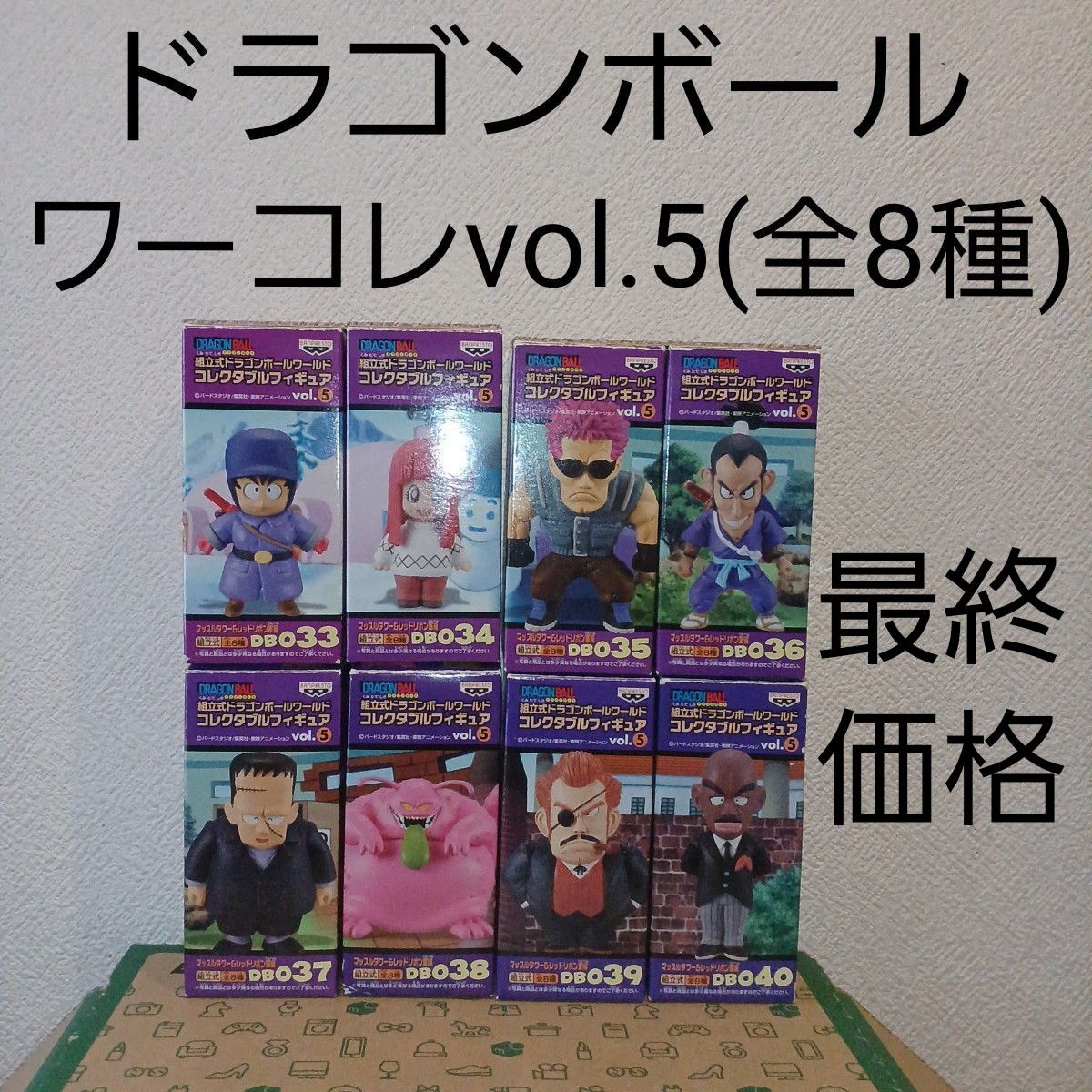 ドラゴンボール ワールドコレクタブルフィギュア vol.5 マッスルタワー&レッドリボン軍編(全8種)