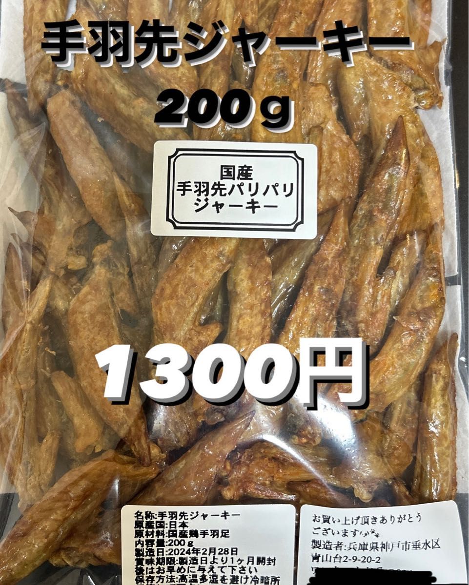 出来たて発送!!手羽先ジャーキー200ｇ