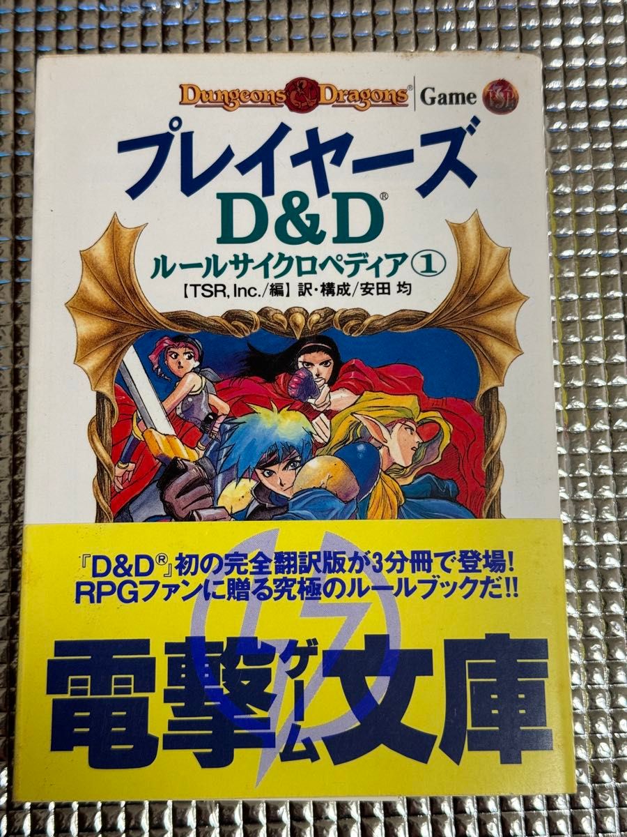 Ｄ＆Ｄルールサイクロペディア　１ー3プレイヤーズ 、ダンジョンマスターズ、モンスターズ（電撃ゲーム文庫　） 