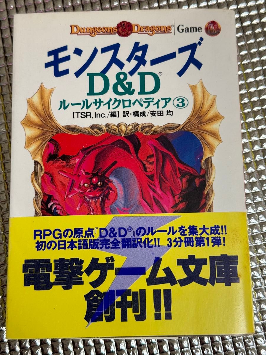 Ｄ＆Ｄルールサイクロペディア　１ー3プレイヤーズ 、ダンジョンマスターズ、モンスターズ（電撃ゲーム文庫　） 