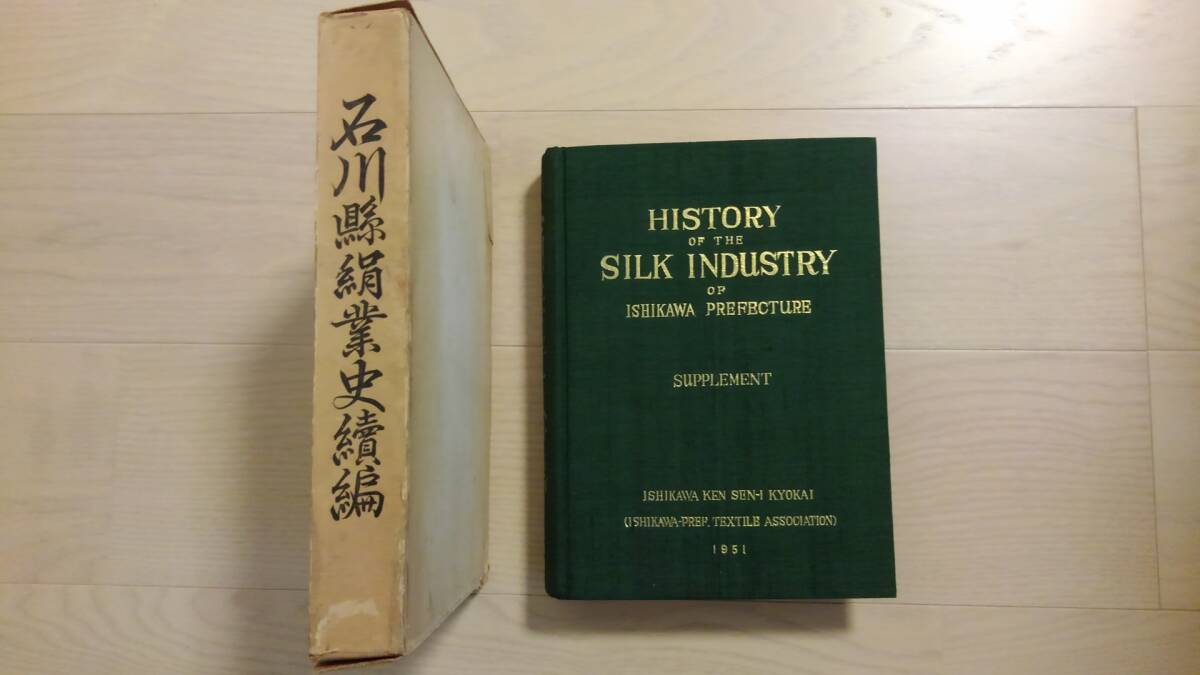 　「石川県絹業史続編」非売品　和気武雄 、石川県繊維協会 、昭26年発行、379P、26㎝　本体背文字一部ハガレ有り　箱痛みヤケ有り_画像1