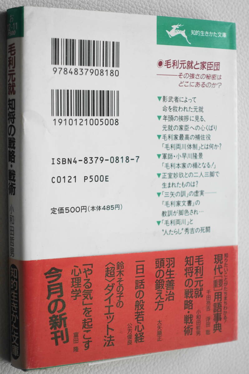 ★毛利元就 知将の戦略・戦術 ◆忍従の果て、ついに元就は決起した！ 小和田哲男 知的生きかた文庫 三笠書房 お 12-11★中古美品！_画像2