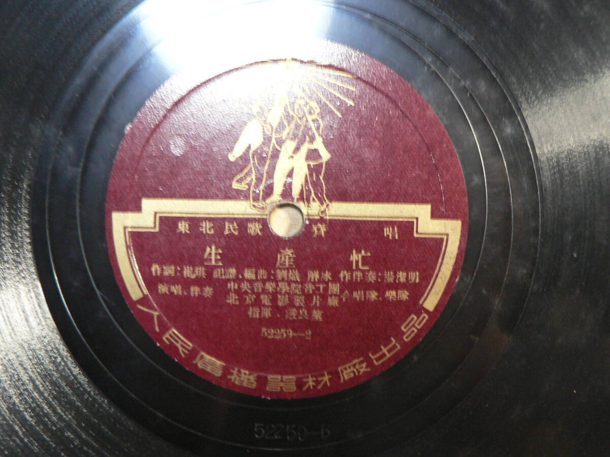 中国 SP レコード 土改到了毎個村 生産忙の画像3