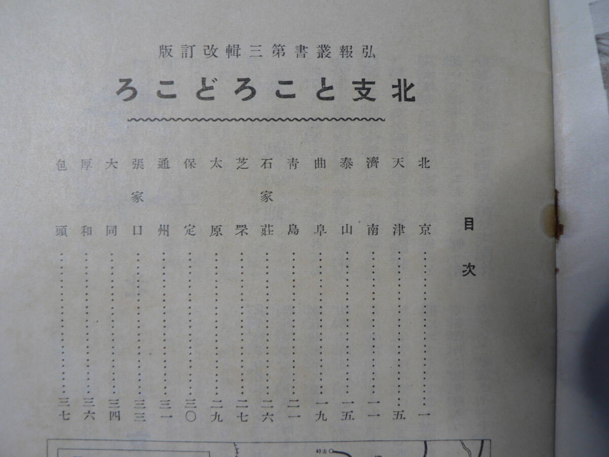 戦前 北支ところどころ 昭和13年 38p 南満洲鉄道 満州 満洲 中国_画像2