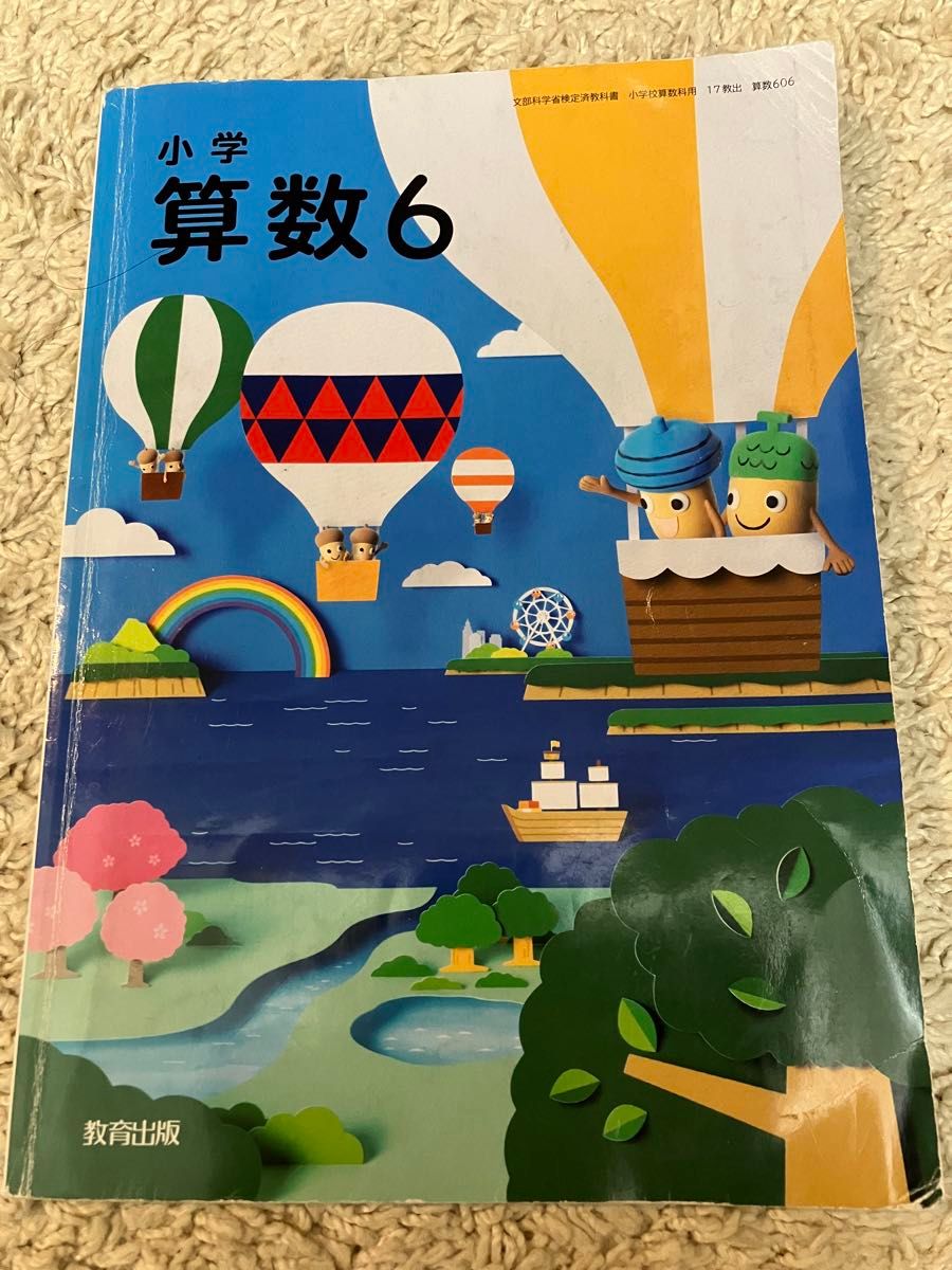 小学算数６ (文部科学省検定済教科書 小学校算数用)